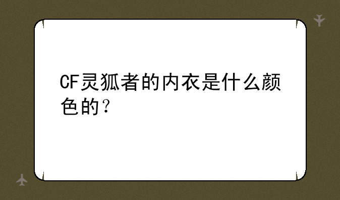 CF灵狐者的内衣是什么颜色的？