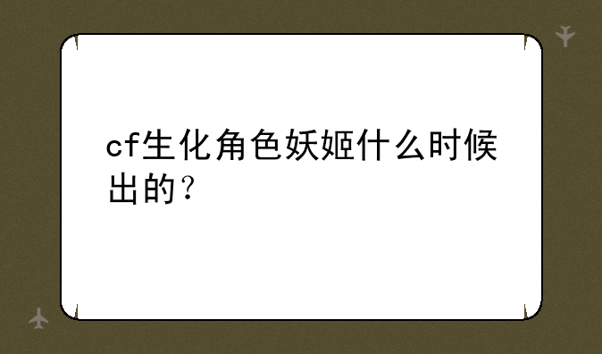 cf生化角色妖姬什么时候出的？