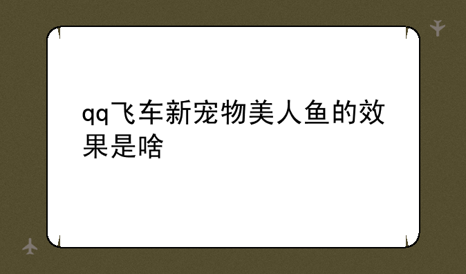 qq飞车新宠物美人鱼的效果是啥