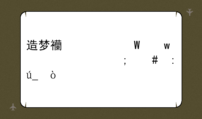 造梦西游ol法宝精魄怎么获得？
