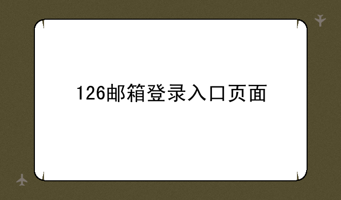 126邮箱登录入口页面