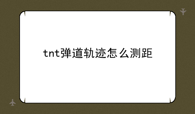 tnt弹道轨迹怎么测距