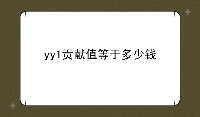 yy1贡献值等于多少钱