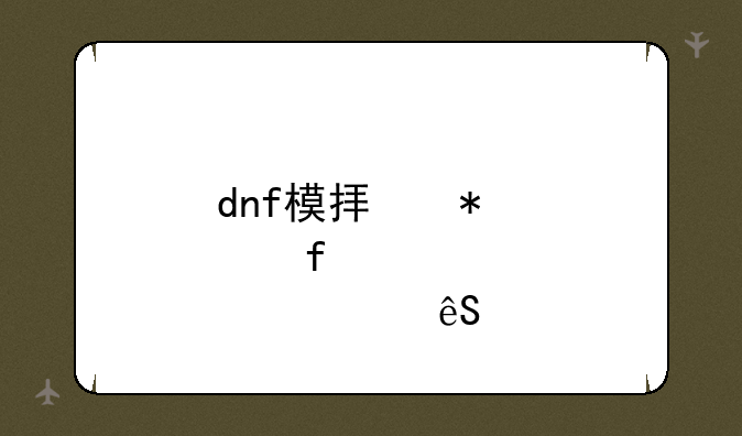 dnf模拟加点器第五章