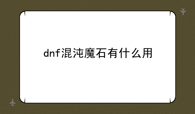 dnf混沌魔石有什么用