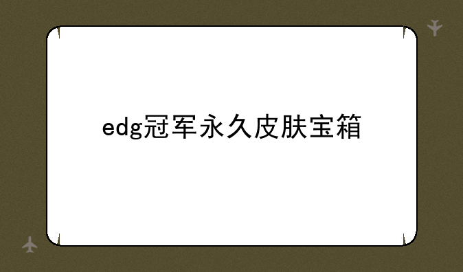 edg冠军永久皮肤宝箱