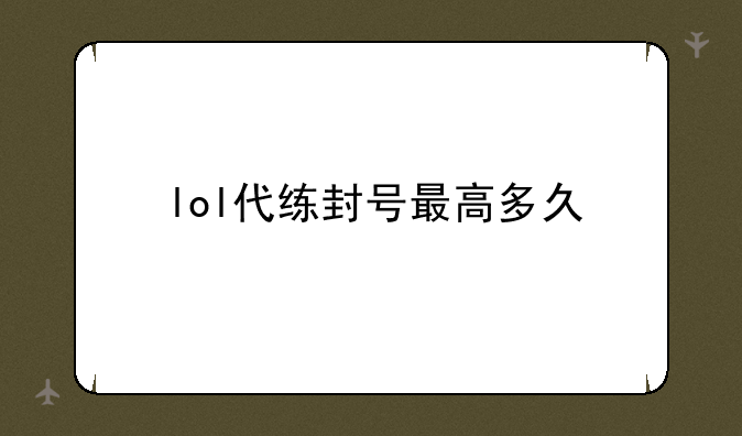 lol代练封号最高多久