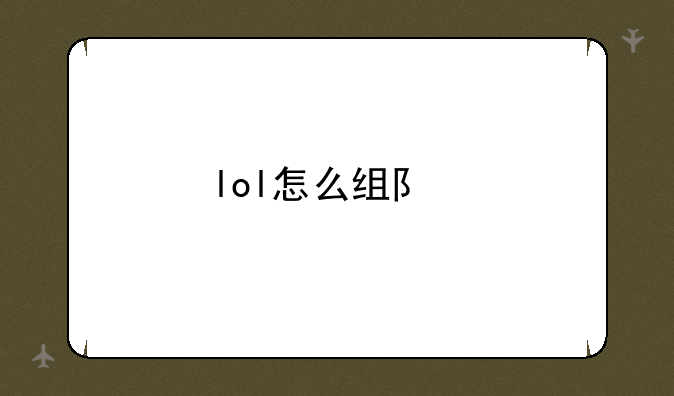 lol怎么组队打排位？