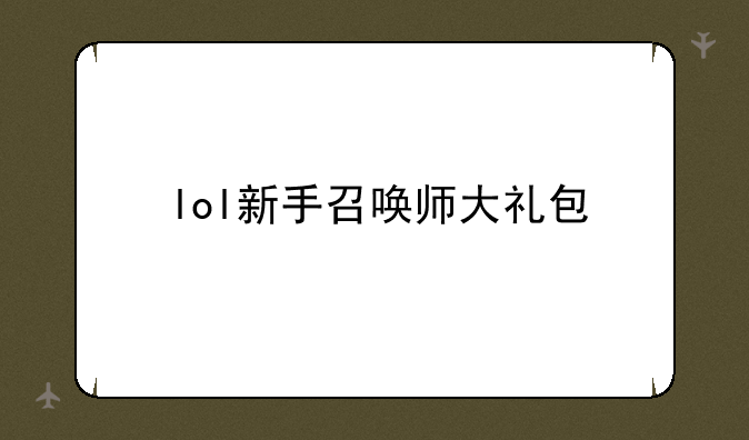 lol新手召唤师大礼包
