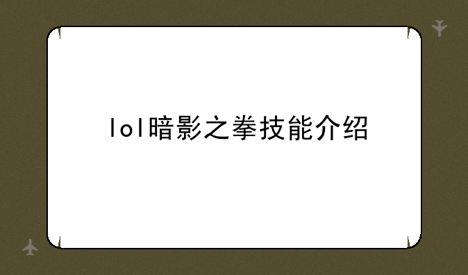 lol暗影之拳技能介绍