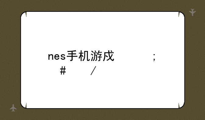 nes手机游戏怎么下载