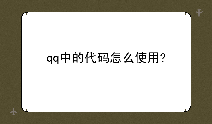 qq中的代码怎么使用?