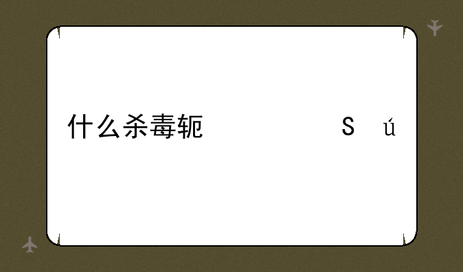 什么杀毒软件比较好