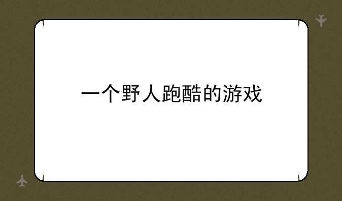 一个野人跑酷的游戏