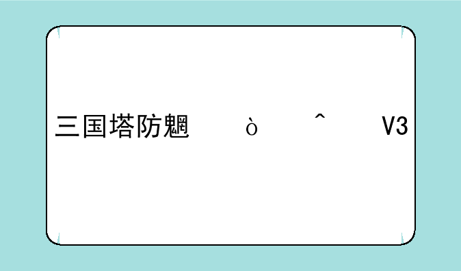 三国塔防魏传无敌版