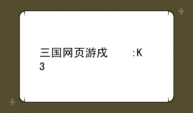 三国网页游戏排行榜
