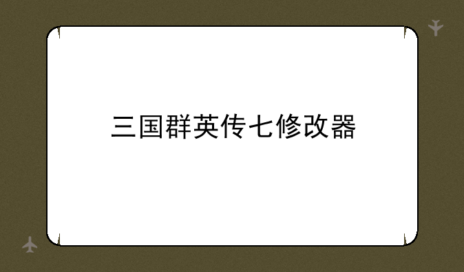 三国群英传七修改器