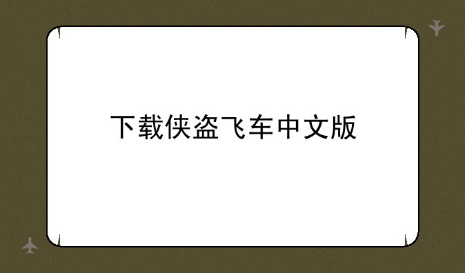 下载侠盗飞车中文版