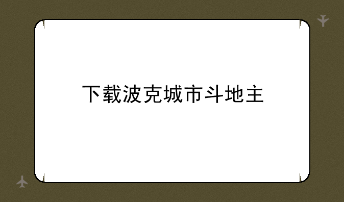 下载波克城市斗地主