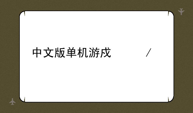 中文版单机游戏下载