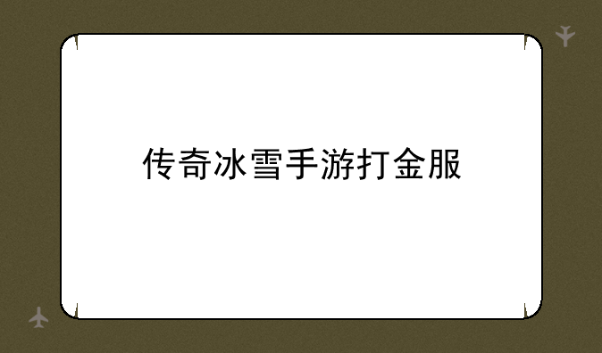 传奇冰雪手游打金服