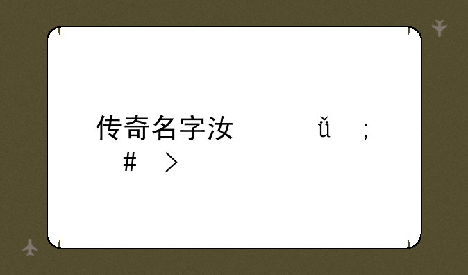 传奇名字江山怎么取