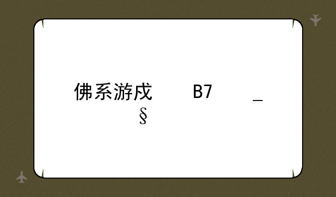 佛系游戏名字女孩子