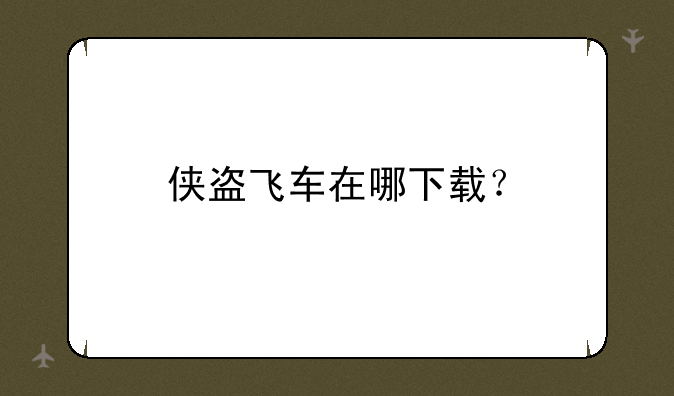侠盗飞车在哪下载？