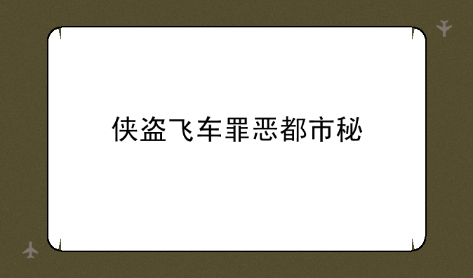 侠盗飞车罪恶都市秘