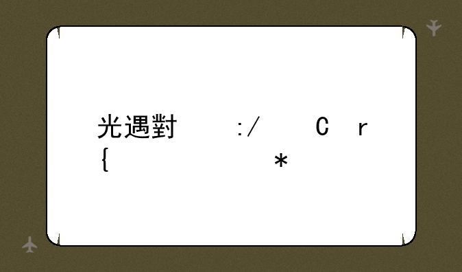 光遇小王子霞谷任务