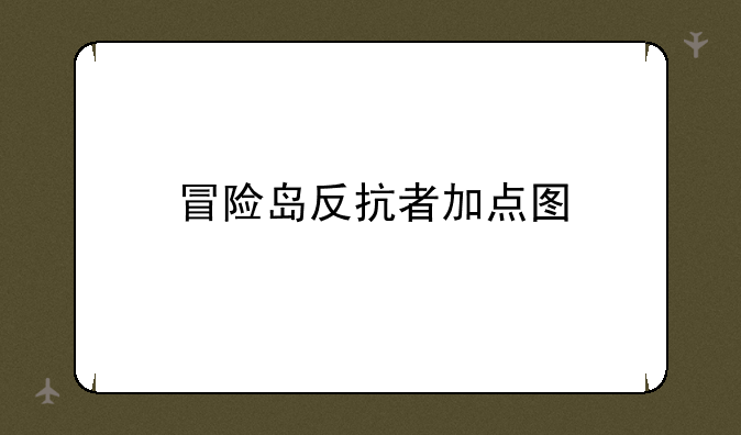 冒险岛反抗者加点图