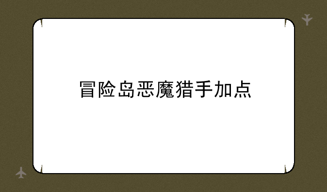 冒险岛恶魔猎手加点