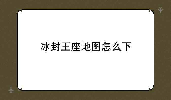 冰封王座地图怎么下