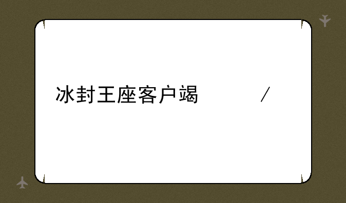 冰封王座客户端下载