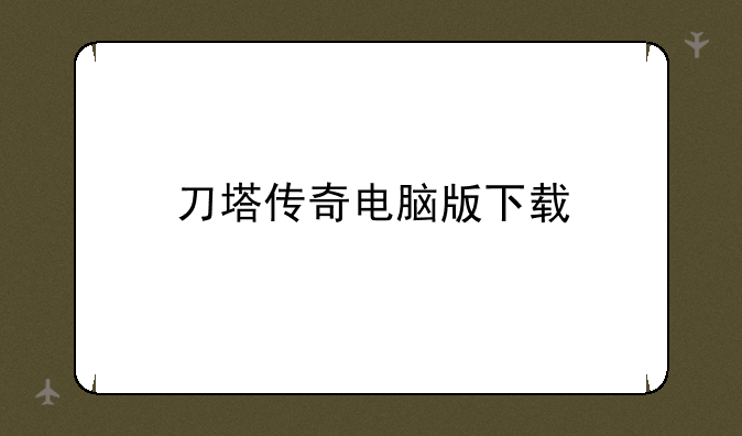 刀塔传奇电脑版下载