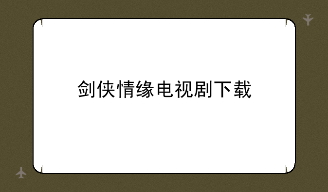 剑侠情缘电视剧下载