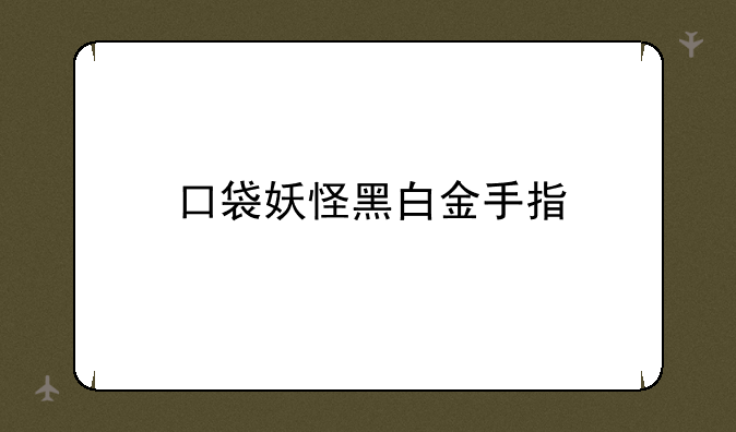 口袋妖怪黑白金手指