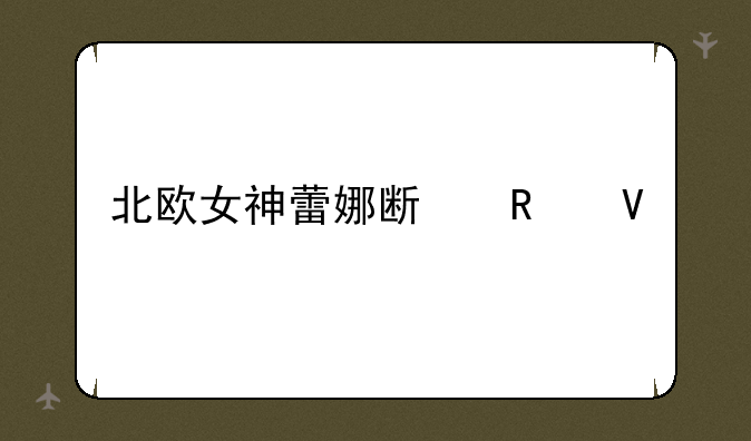 北欧女神蕾娜斯攻略