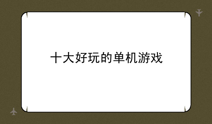 十大好玩的单机游戏
