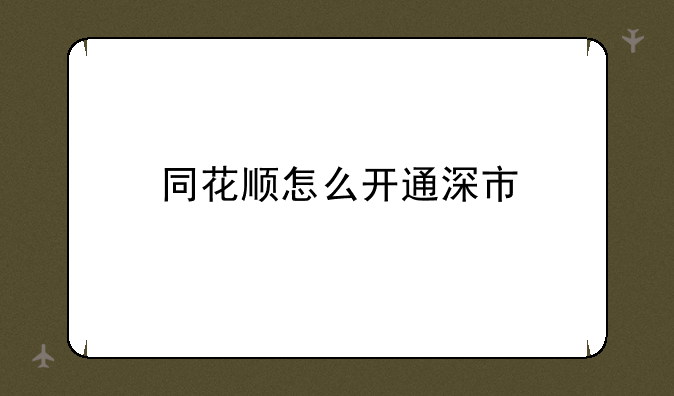 同花顺怎么开通深市