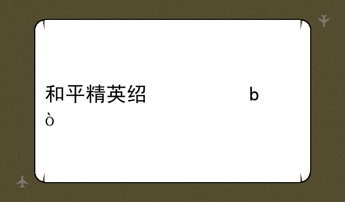 和平精英经典昵称？