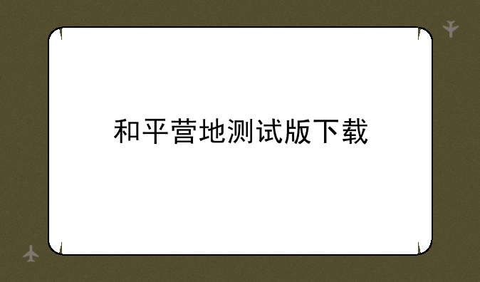 和平营地测试版下载