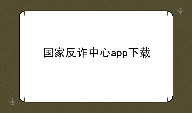 国家反诈中心app下载
