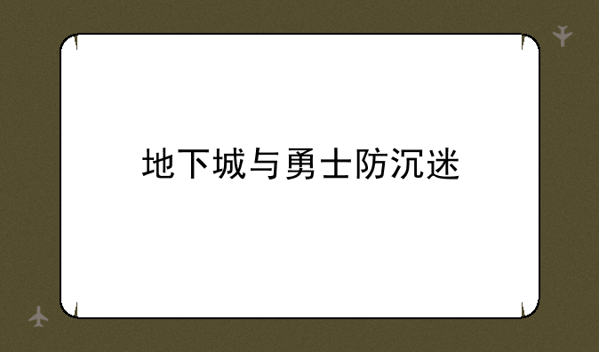 地下城与勇士防沉迷
