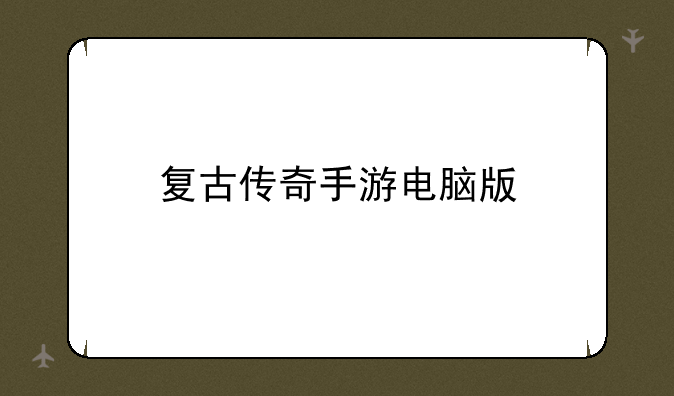 复古传奇手游电脑版