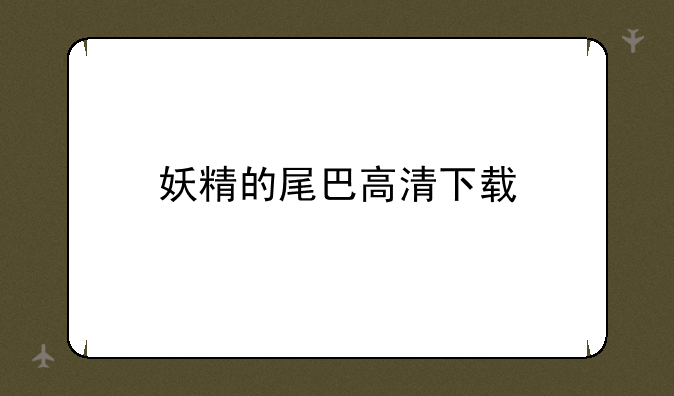妖精的尾巴高清下载