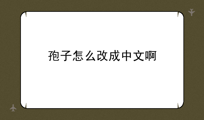 孢子怎么改成中文啊