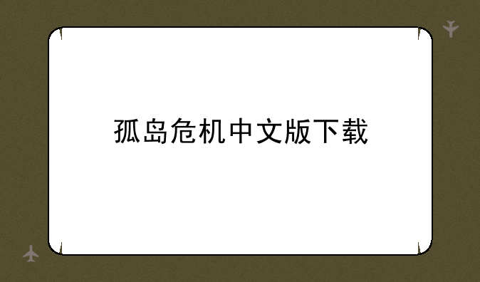 孤岛危机中文版下载