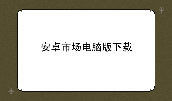 安卓市场电脑版下载