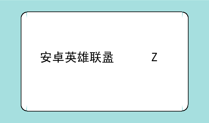安卓英雄联盟中文版